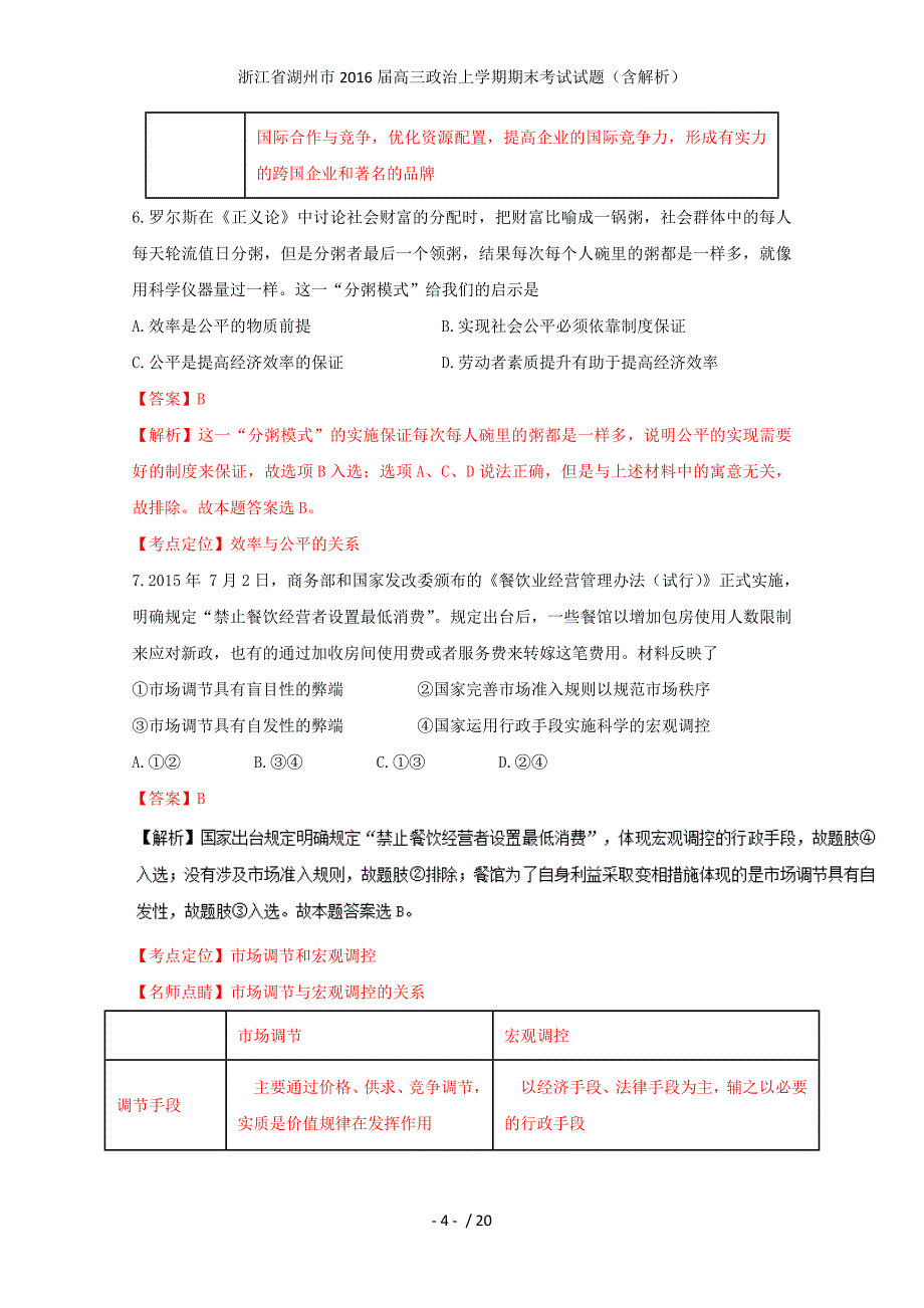 浙江省湖州市高三政治上学期期末考试试题（含解析）_第4页