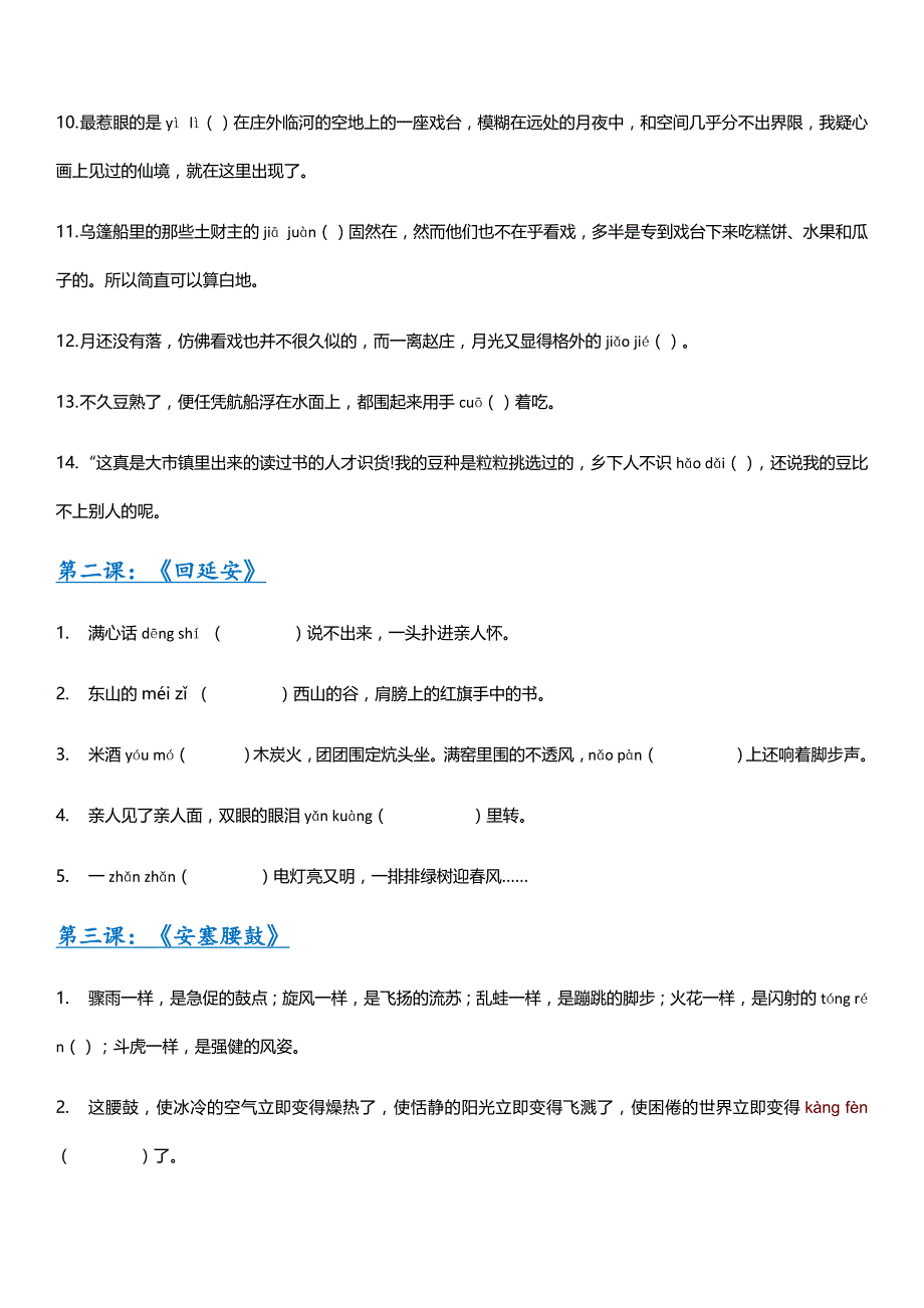 部编人教版八年级下册语文全册现代文生字词情景练习_第2页