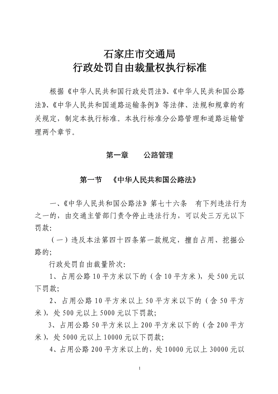 (交通运输)附件二石家庄市交通局_第1页