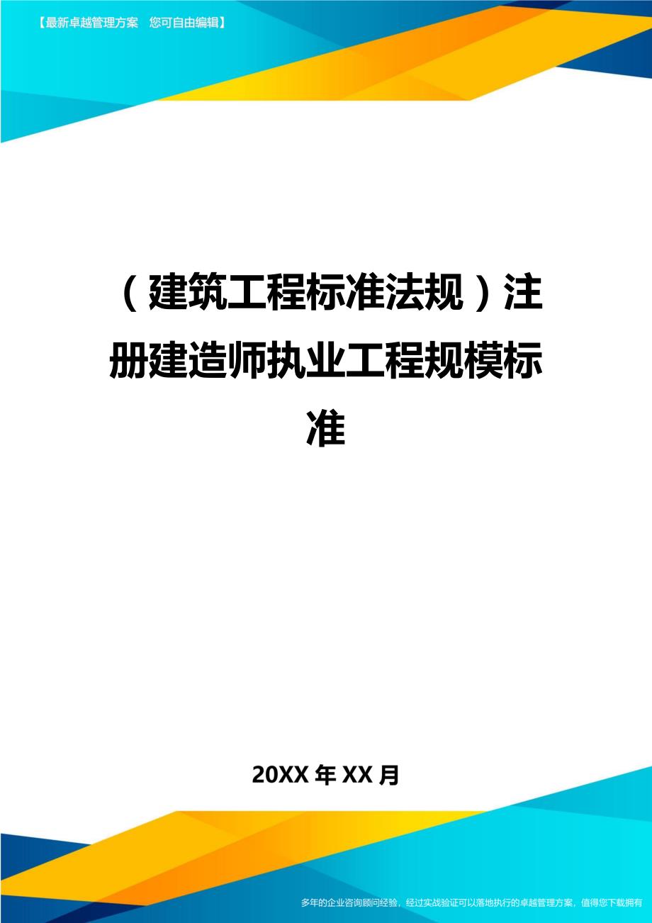 （建筑工程标准法规）注册建造师执业工程规模标准精编_第1页