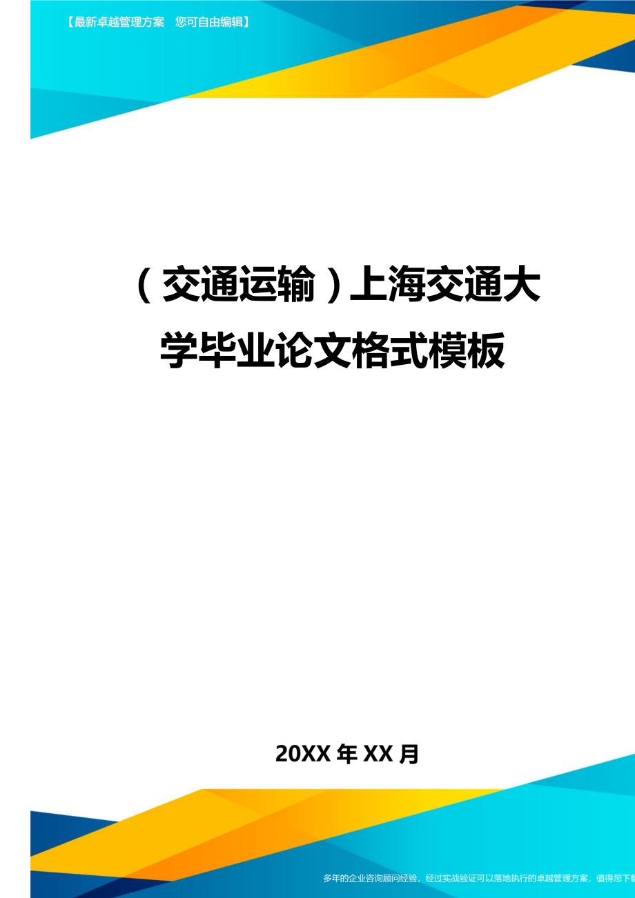 （交通运输）上海交通大学毕业论文格式模板精编_第1页