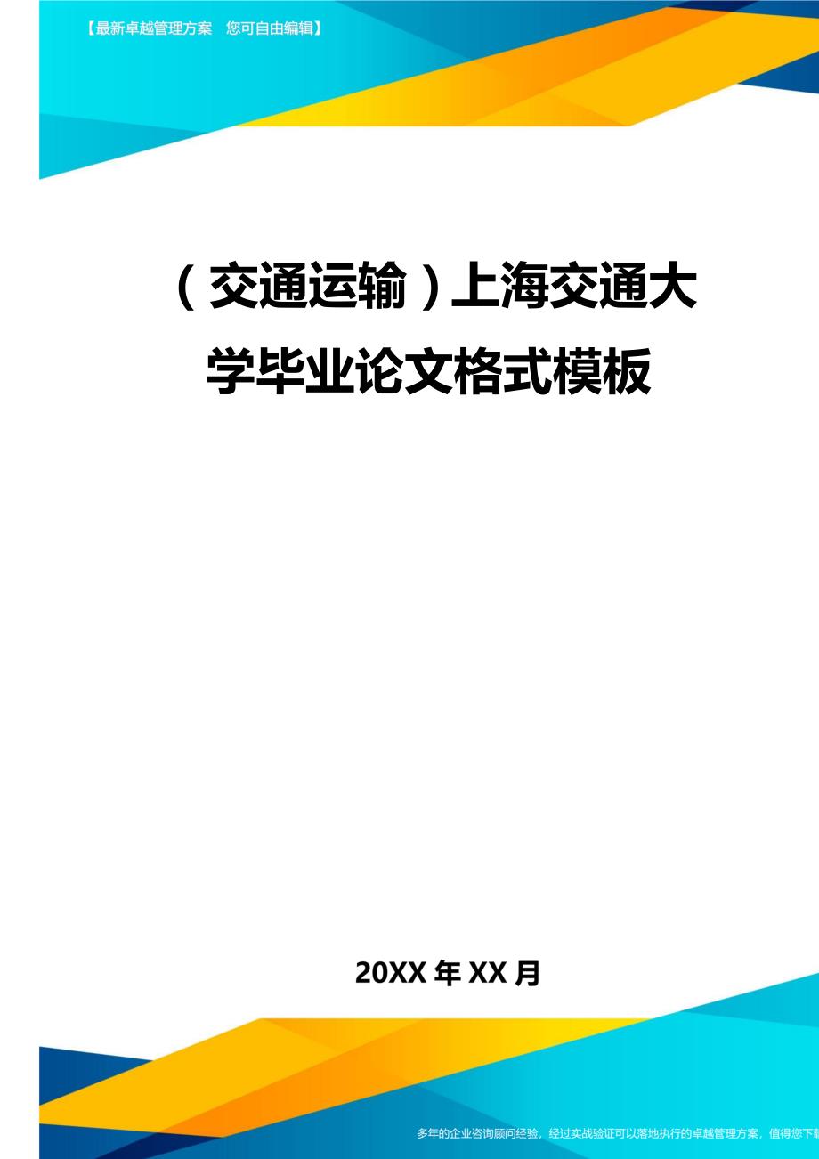 （交通运输）上海交通大学毕业论文格式模板精编_第2页