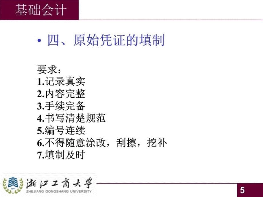 五章节会计凭证说课讲解_第5页