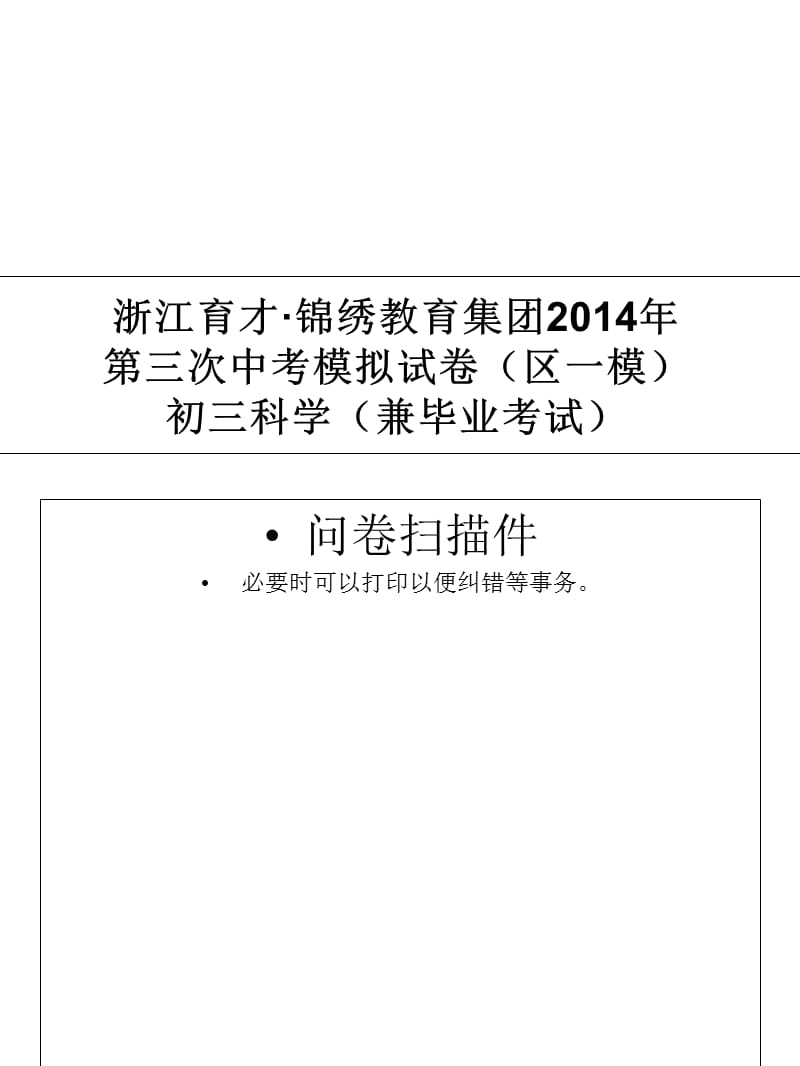 浙江育才三模科学卷讲课资料_第1页