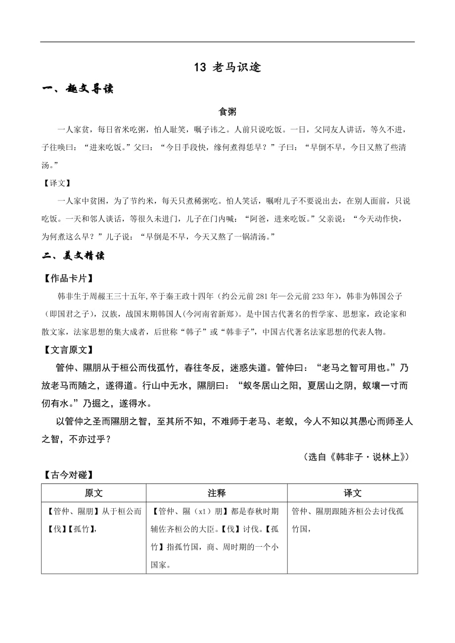 初中语文八年级下册文言文阅读 老马识途（含答案）_第1页