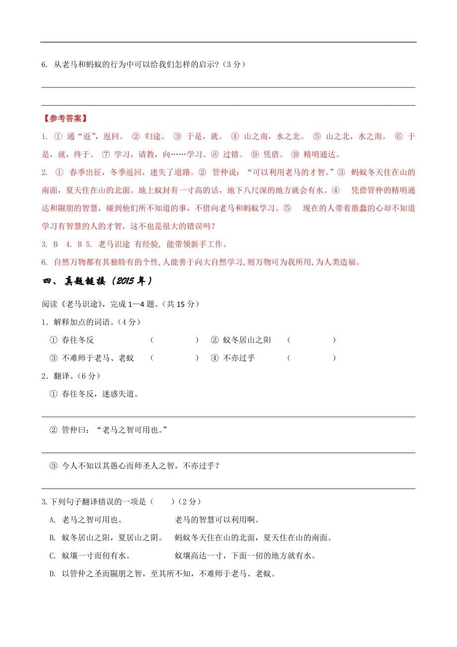 初中语文八年级下册文言文阅读 老马识途（含答案）_第5页
