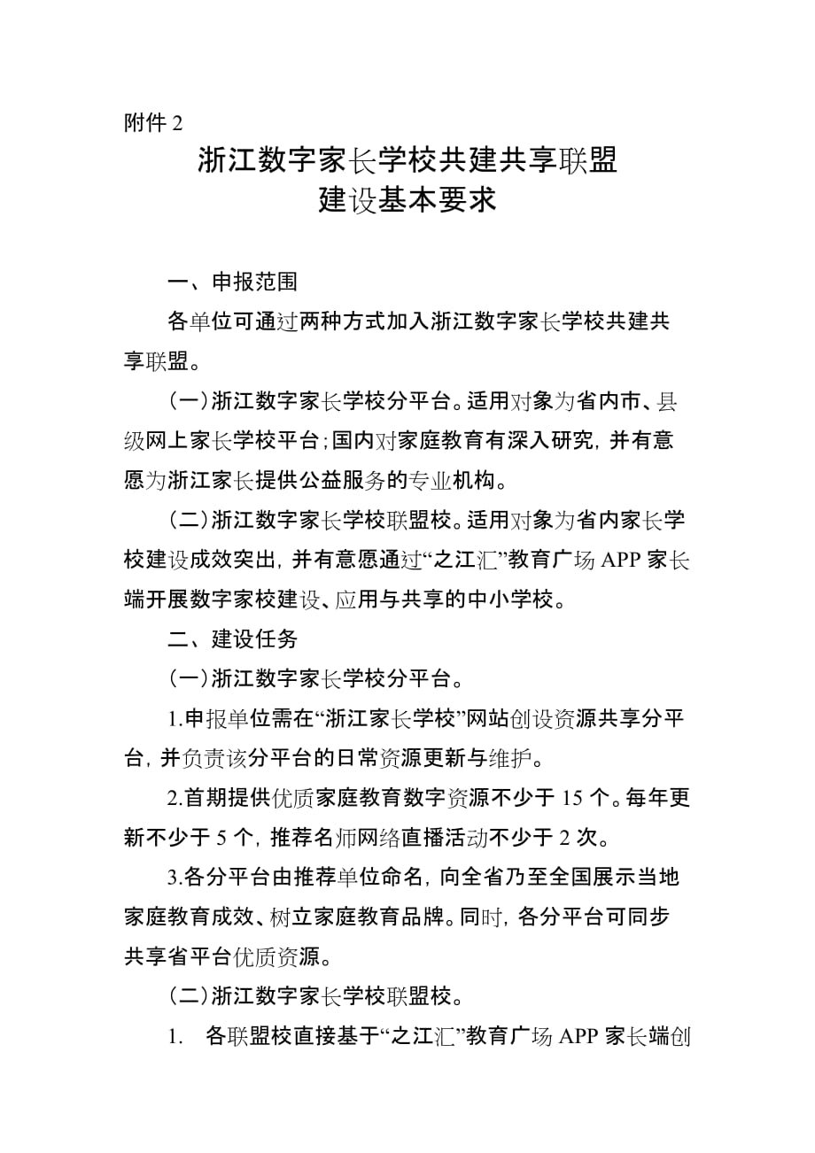 浙江省数字家长学校共建共享联盟建设基本要求_第1页