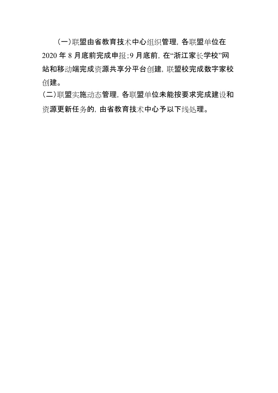 浙江省数字家长学校共建共享联盟建设基本要求_第3页