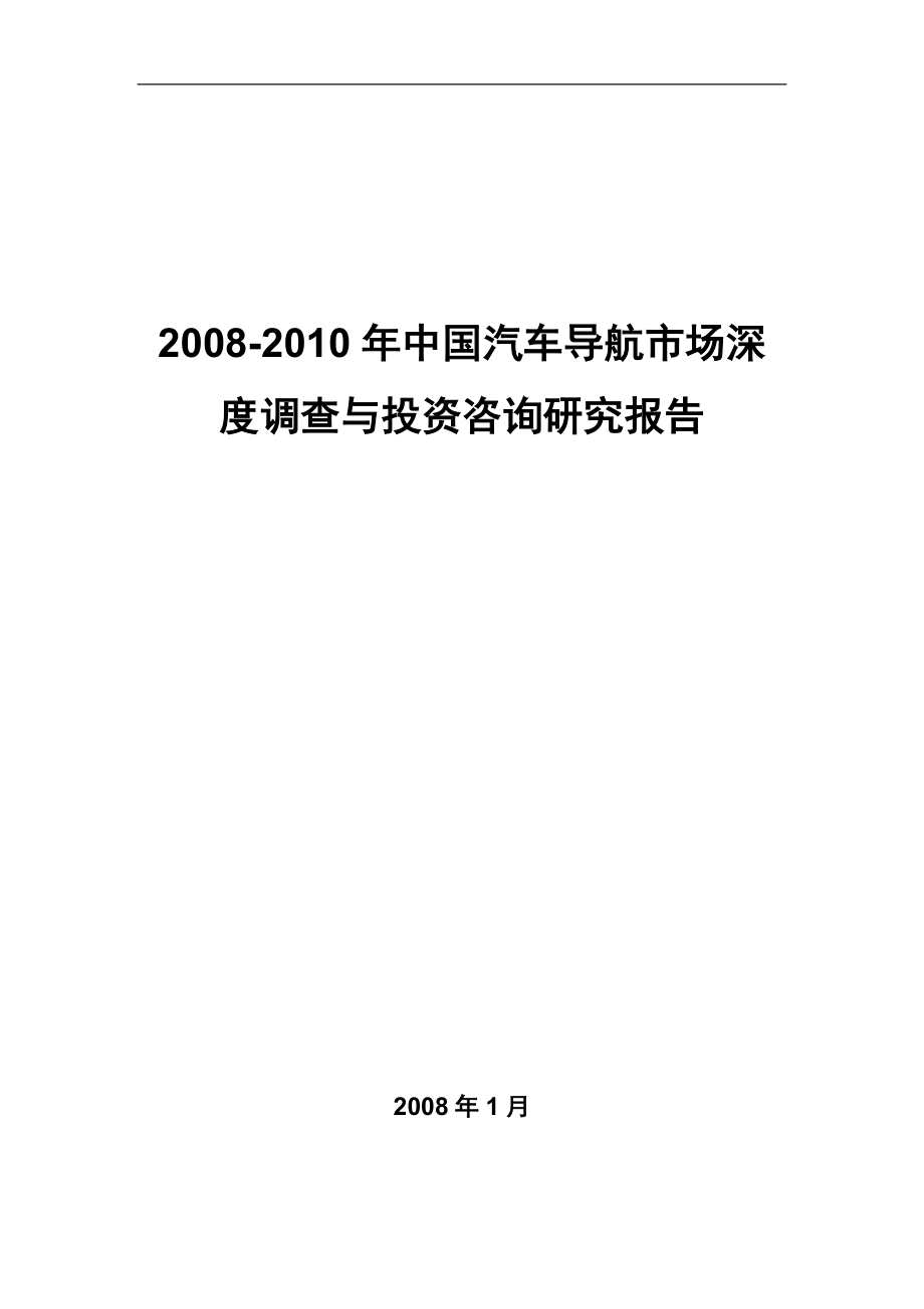 中国汽车导航市场深度调查与投资咨询研究报告[186页]_第1页