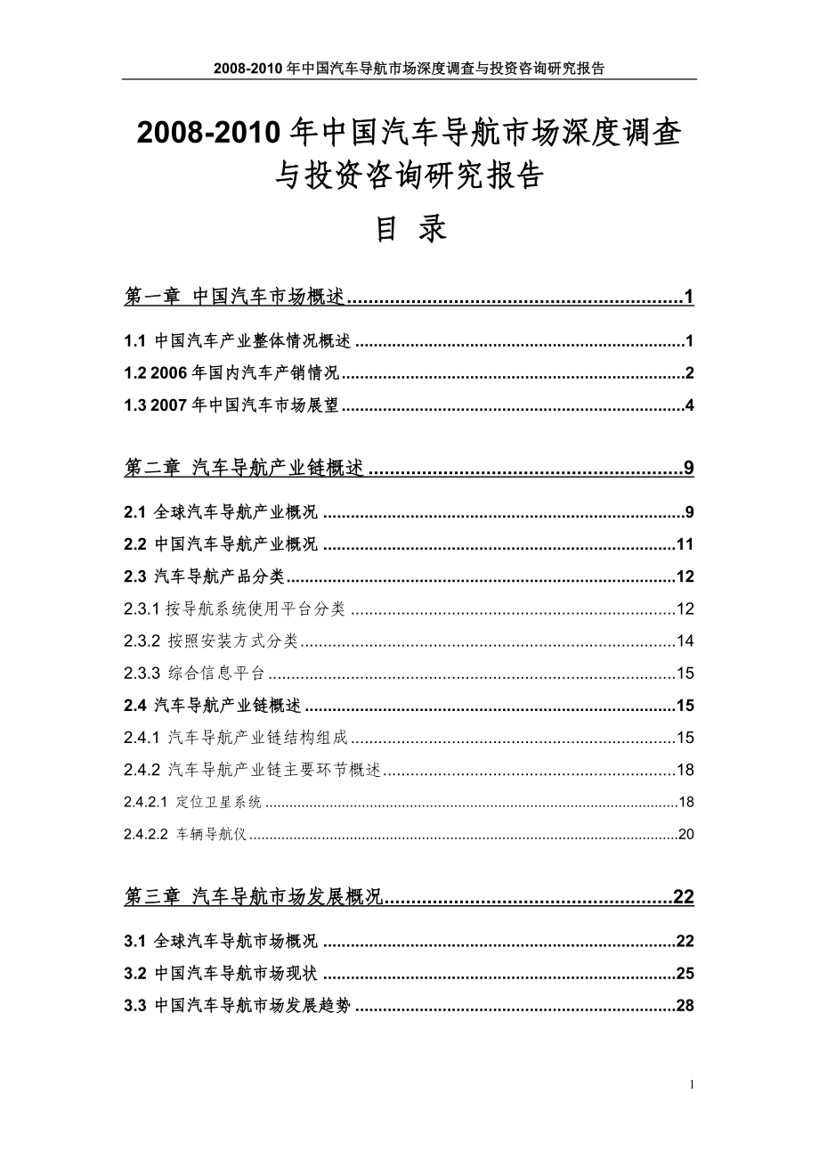 中国汽车导航市场深度调查与投资咨询研究报告[186页]_第2页