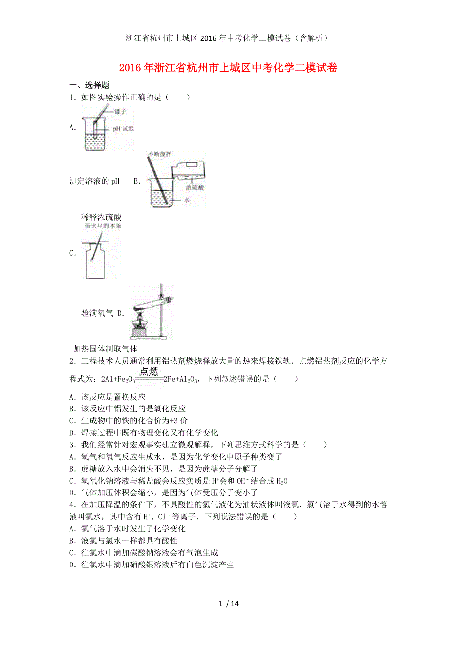 浙江省杭州市上城区中考化学二模试卷（含解析）_第1页