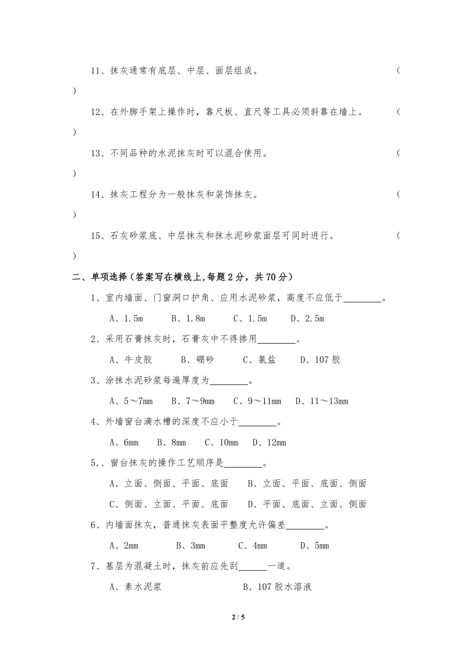 中级抹灰工考试卷及答案[5页]_第2页