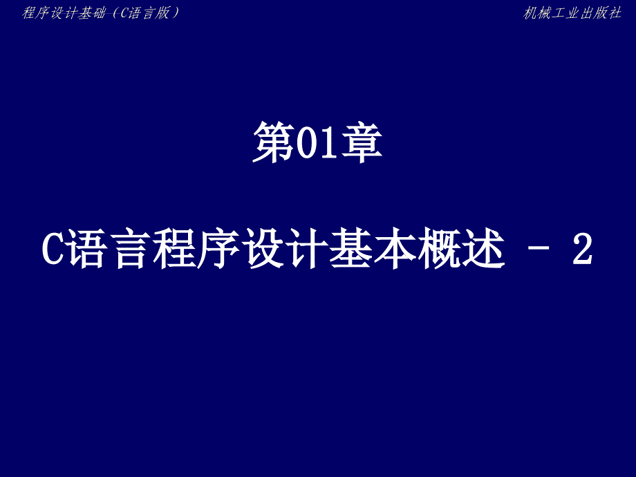 第1章C语言程序设计基本概述_第1页