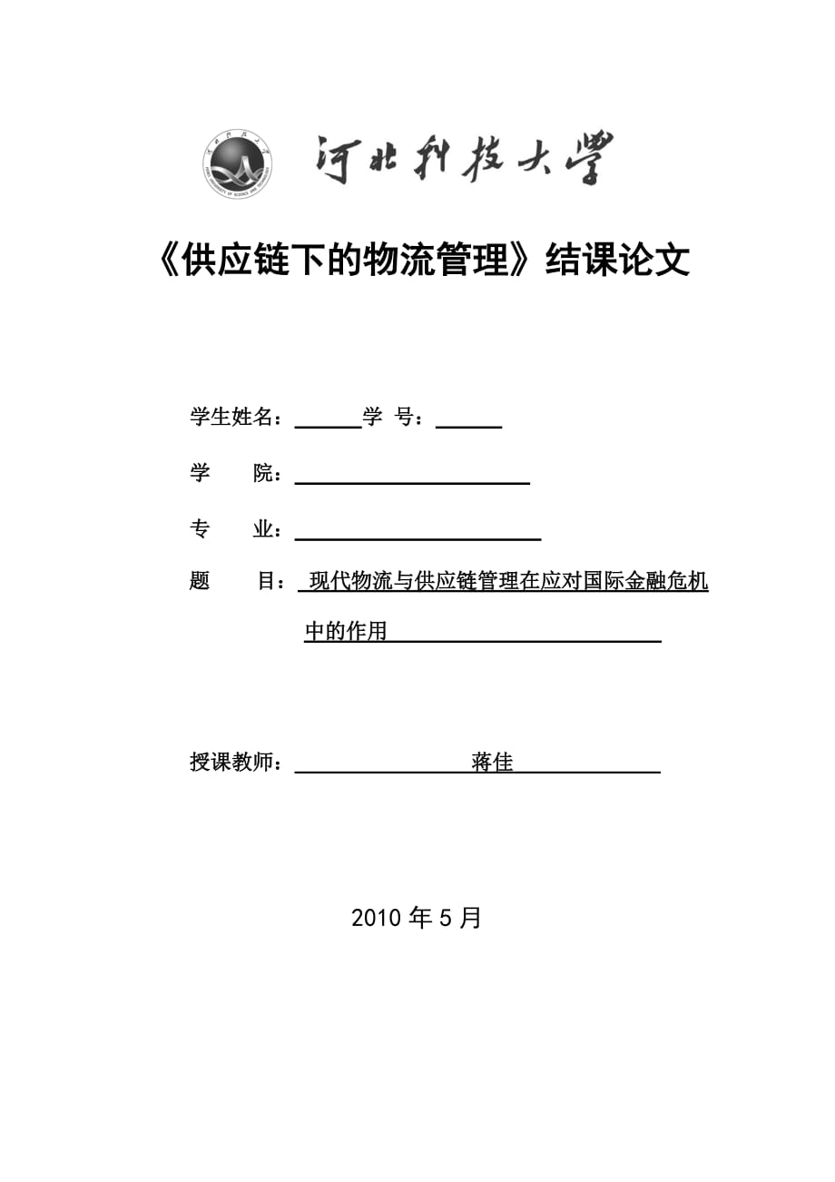 管理信息化供应链下的物流管理结课论文_第1页