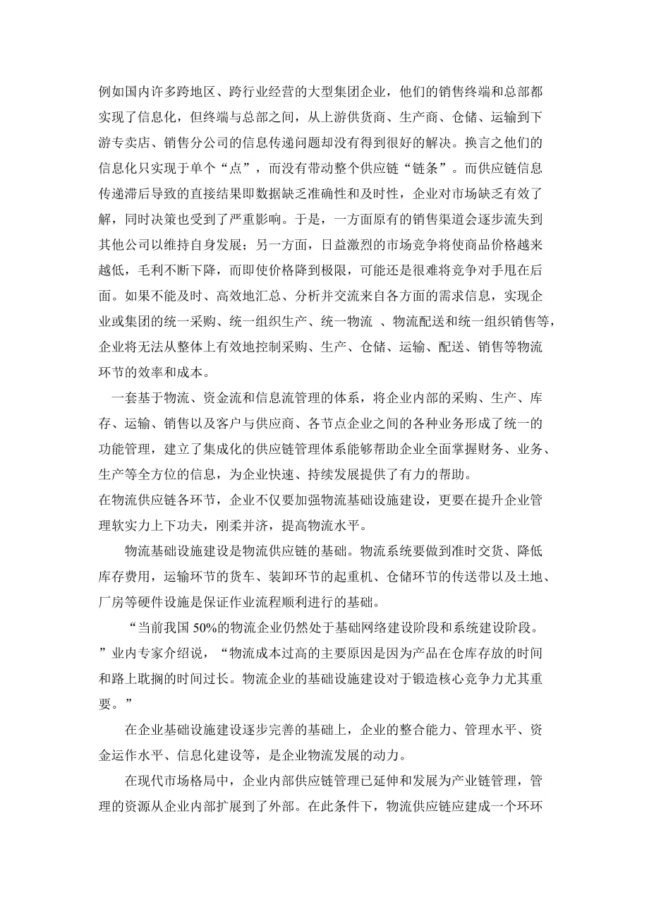 管理信息化供应链下的物流管理结课论文_第3页