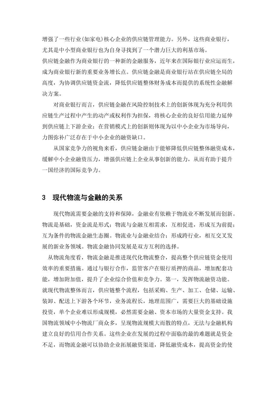 管理信息化供应链下的物流管理结课论文_第5页