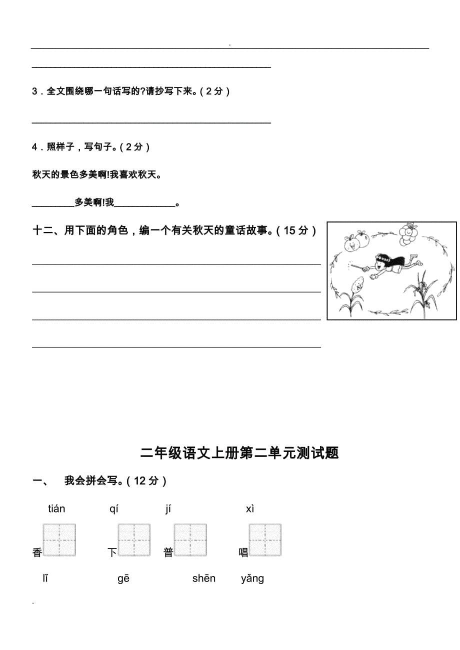 人教版小学语文小学二年级上册单元测试题(全套)_第5页