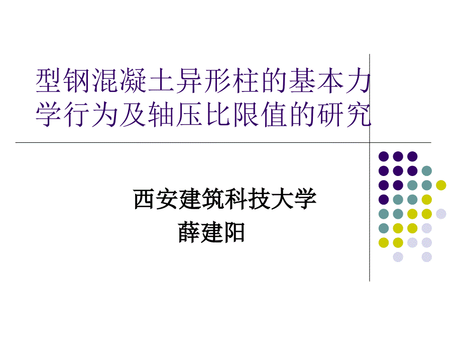 型钢混凝土异形柱的基本力学行为及轴压比限值的研究教学内容_第1页