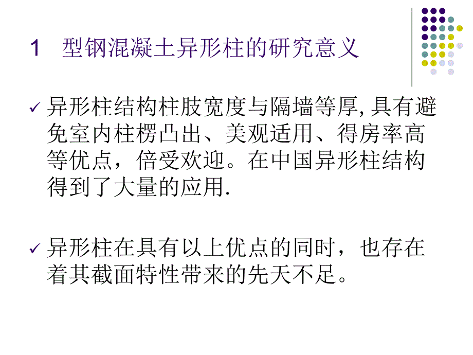 型钢混凝土异形柱的基本力学行为及轴压比限值的研究教学内容_第2页