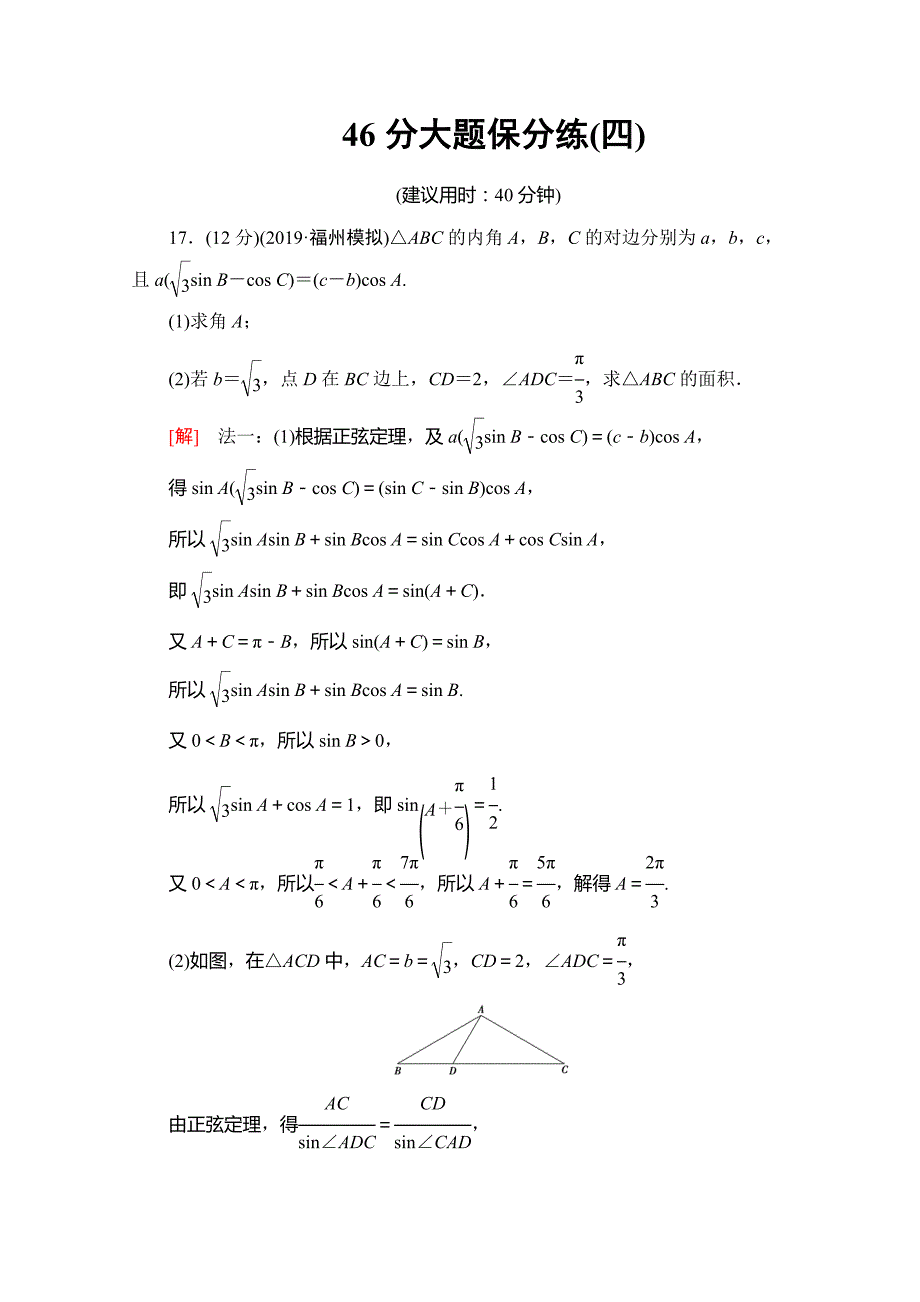 18、2020高考文科数学大二轮新突破通用版专练：46分大题保分练（四） Word版含解析_第1页