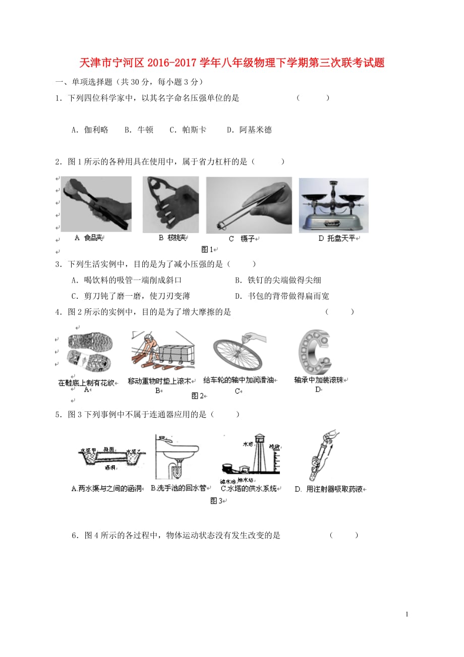 天津市宁河区八年级物理下学期第三次联考试题_第1页