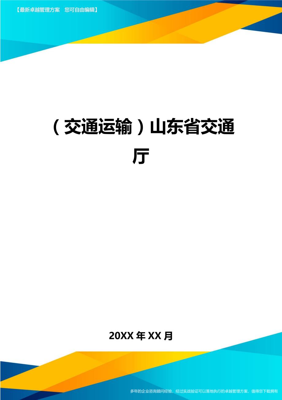 （交通运输）山东省交通厅精编_第1页