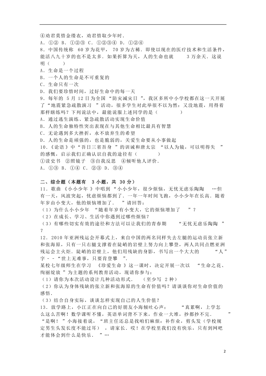 浙江省绍兴市华甫中学七年级政治上学期期中试题（含解析）新人教版_第2页