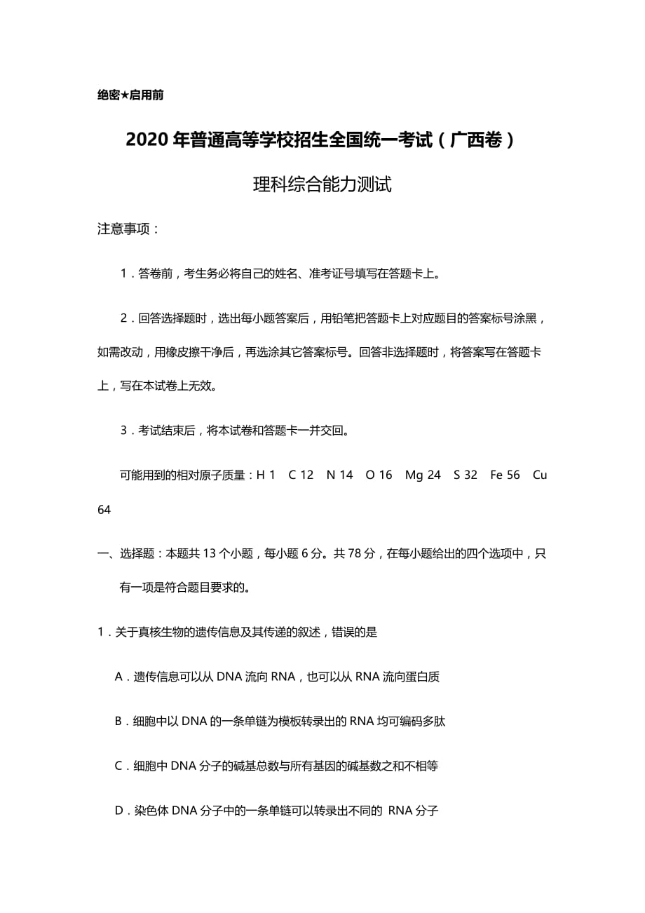 2020年广西省理科综合高考真题试卷（精校版word档含答案）_第1页