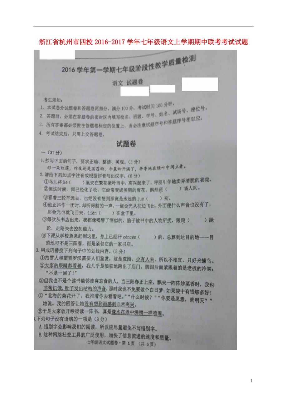 浙江省杭州市四校七年级语文上学期期中联考考试试题（扫描版）_第1页