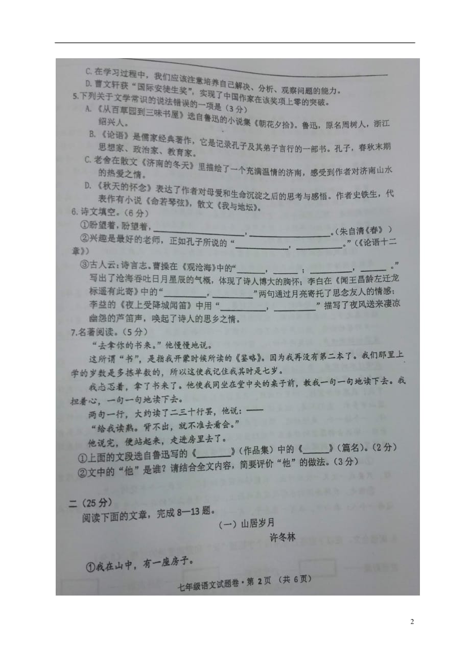 浙江省杭州市四校七年级语文上学期期中联考考试试题（扫描版）_第2页