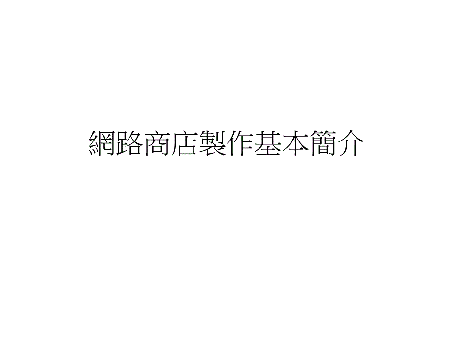 网路商店制作基本简介学习资料_第1页