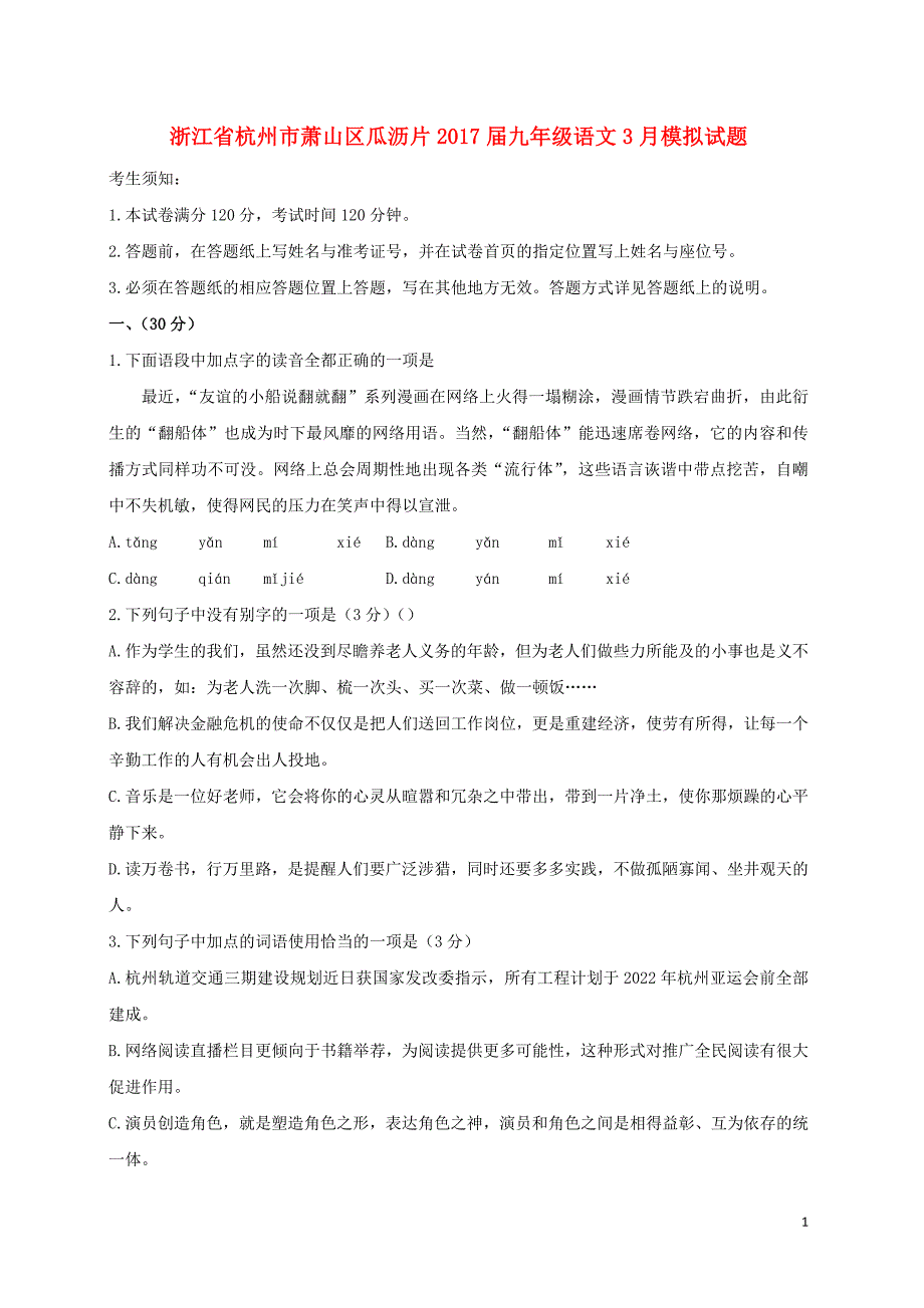 浙江省杭州市萧山区瓜沥片九年级语文3月模拟试题_第1页