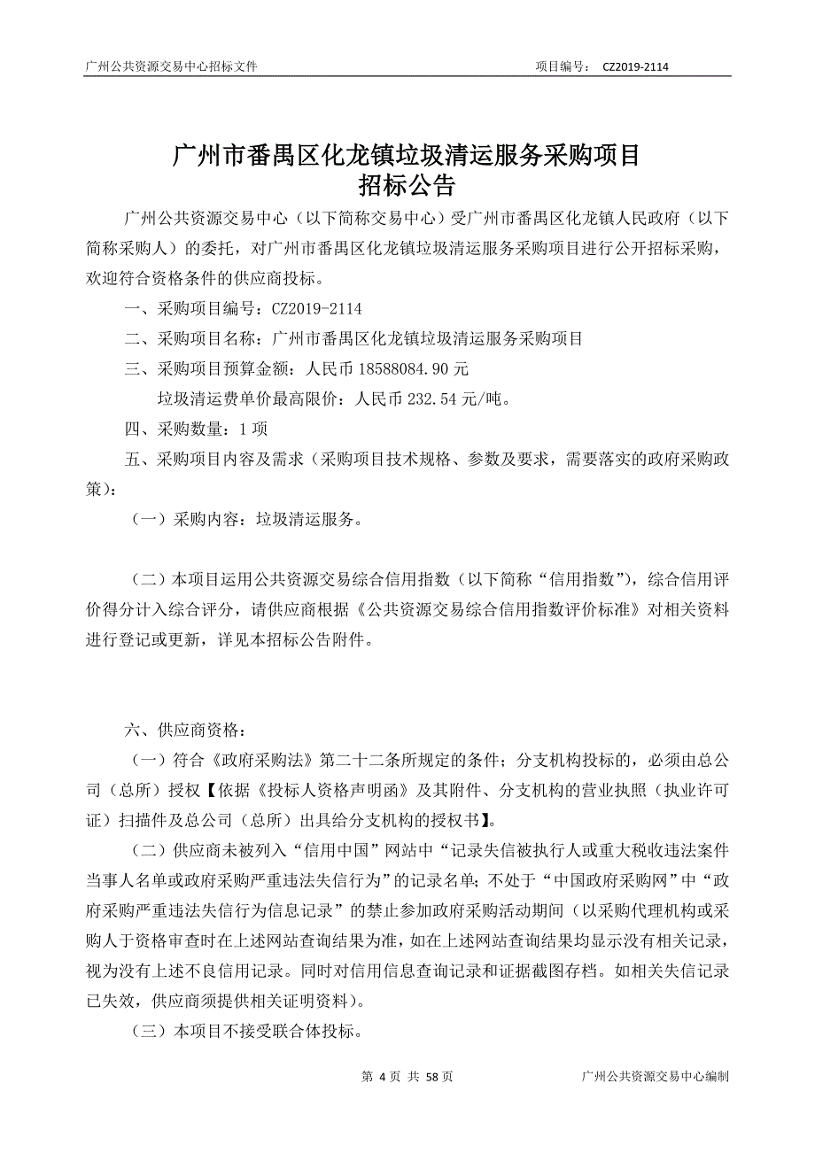 番禺区化龙镇垃圾清运服务采购项目招标文件_第4页