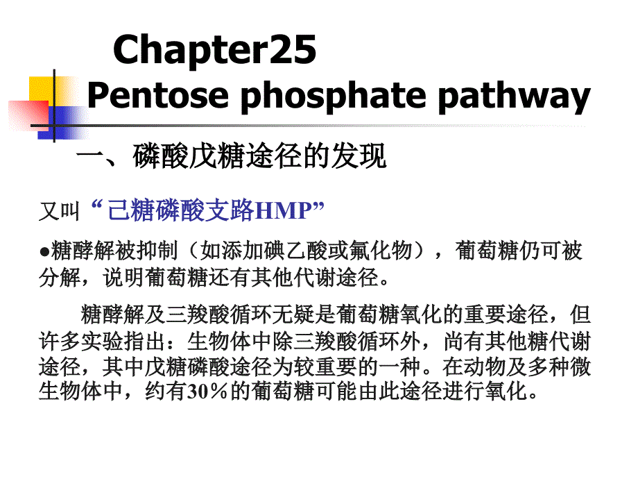 第25章 磷酸戊糖途径和糖的其他代谢途_第3页