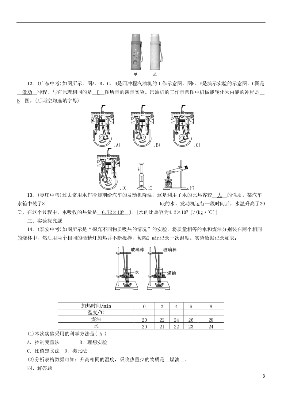 浙江省中考科学复习第2部分物质科学（一）第17课时内能（精练）试题_第3页