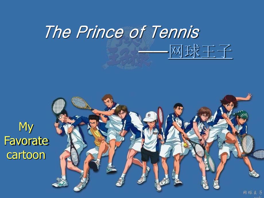 网球王子英文上课讲义_第1页