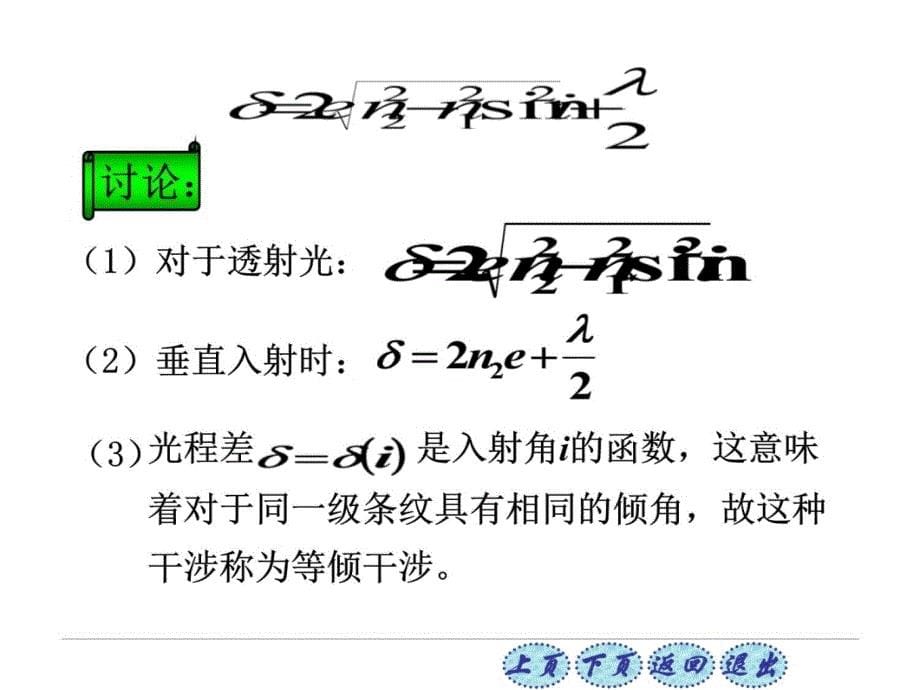 一、等倾干涉条纹 光波经薄膜两表面反射后相互叠加所形成的干涉现象称为薄膜干涉复习课程_第5页