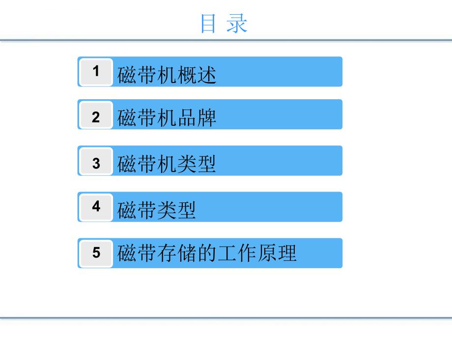 磁带机技术介绍_第2页