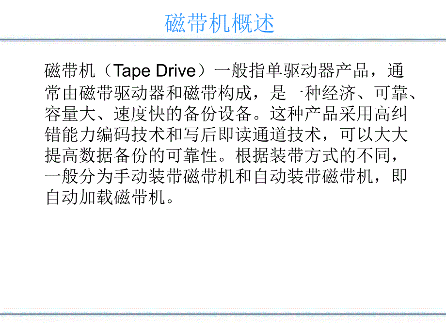 磁带机技术介绍_第3页