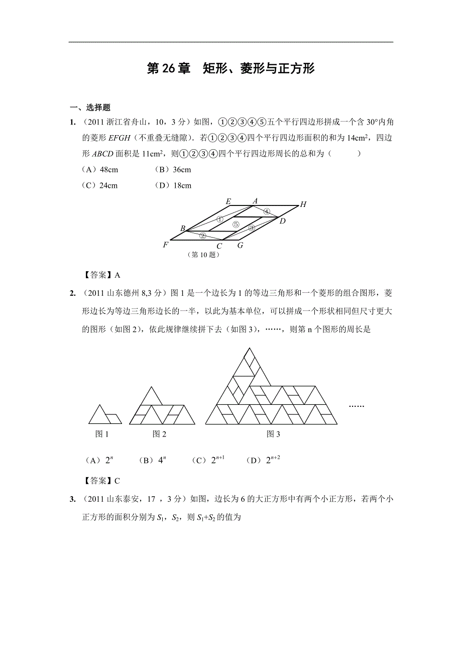 中考数学试题分类26 矩形、菱形与正方形_第1页
