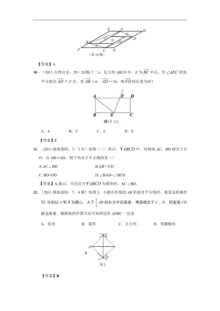 中考数学试题分类26 矩形、菱形与正方形_第4页