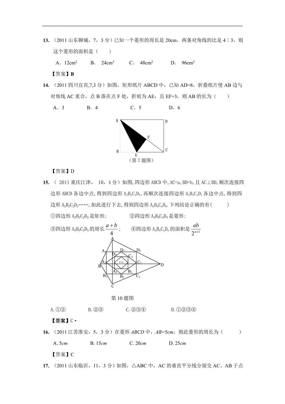 中考数学试题分类26 矩形、菱形与正方形_第5页