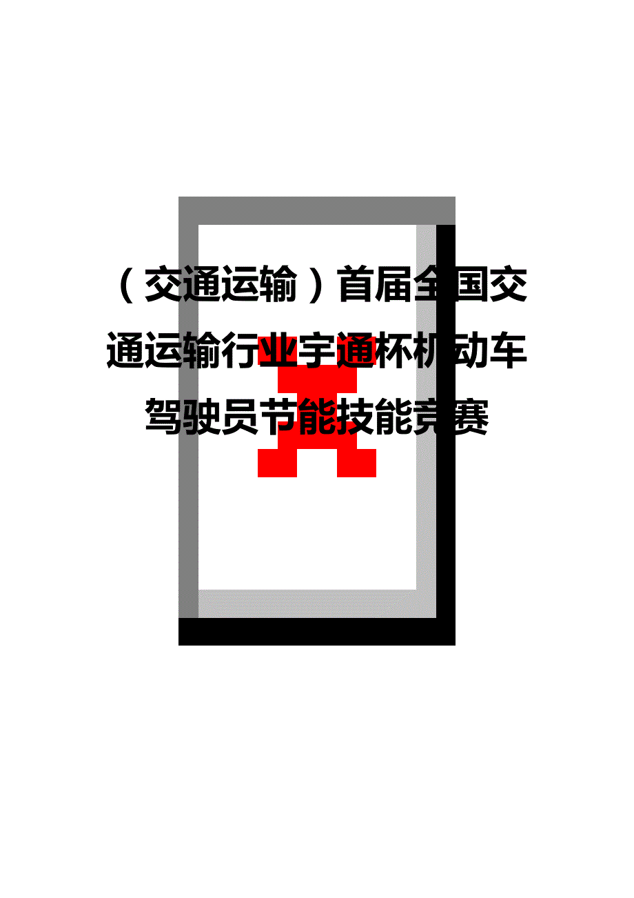 （交通运输）首届全国交通运输行业宇通杯机动车驾驶员节能技能竞赛精编_第1页