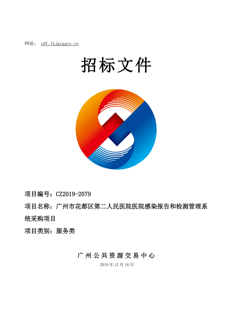 花都区第二人民医院医院感染报告和检测管理系统采购项目招标文件_第1页