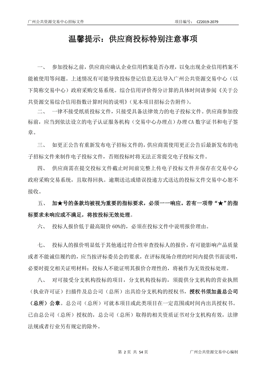 花都区第二人民医院医院感染报告和检测管理系统采购项目招标文件_第2页