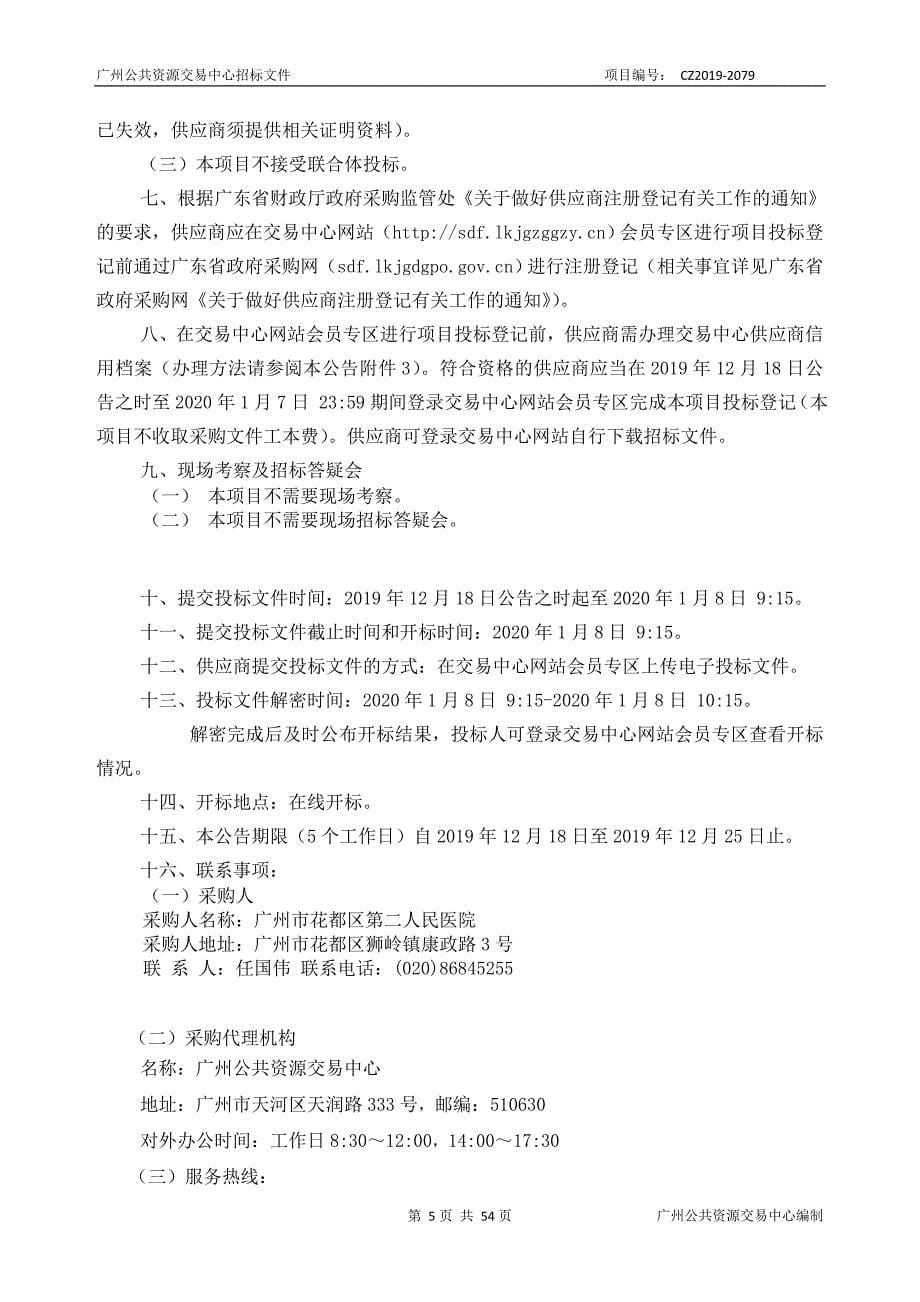 花都区第二人民医院医院感染报告和检测管理系统采购项目招标文件_第5页