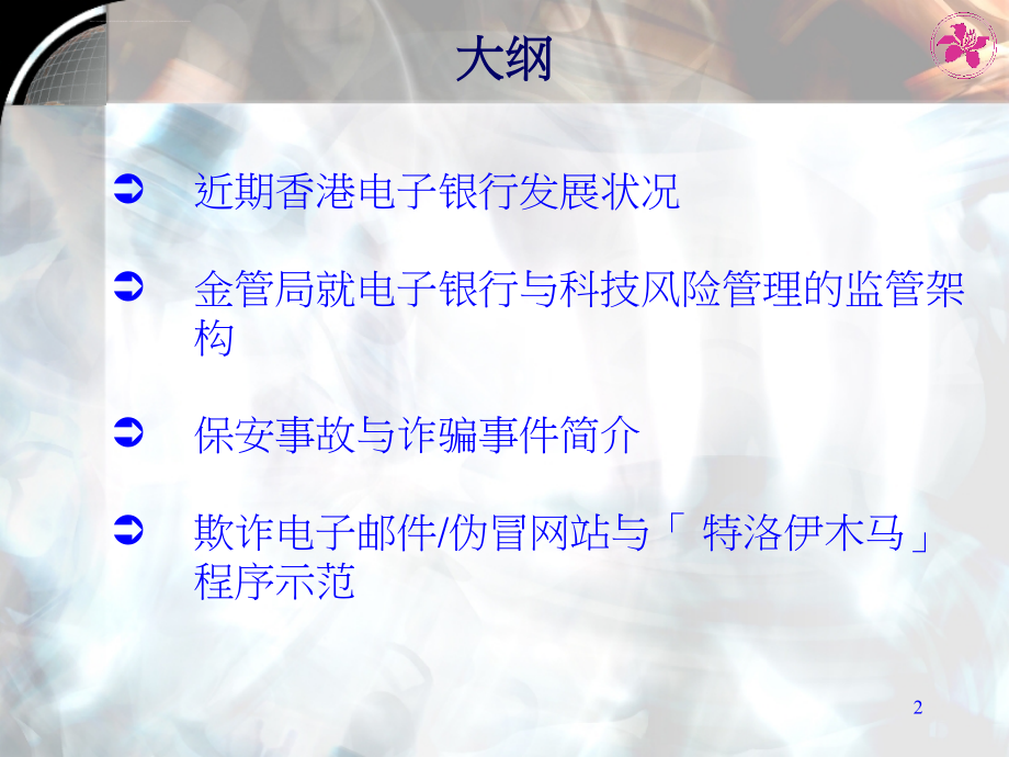 科技风险管理及电子银行业务的监管课件_第2页