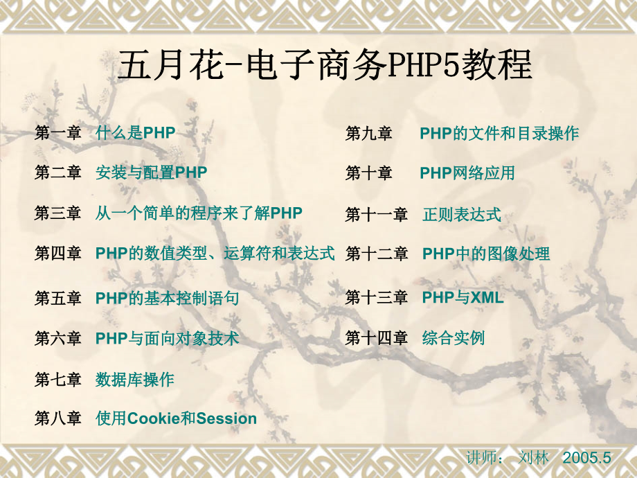 五月花-电子商务PHP5教程 讲师： 刘林 2005.5研究报告_第1页