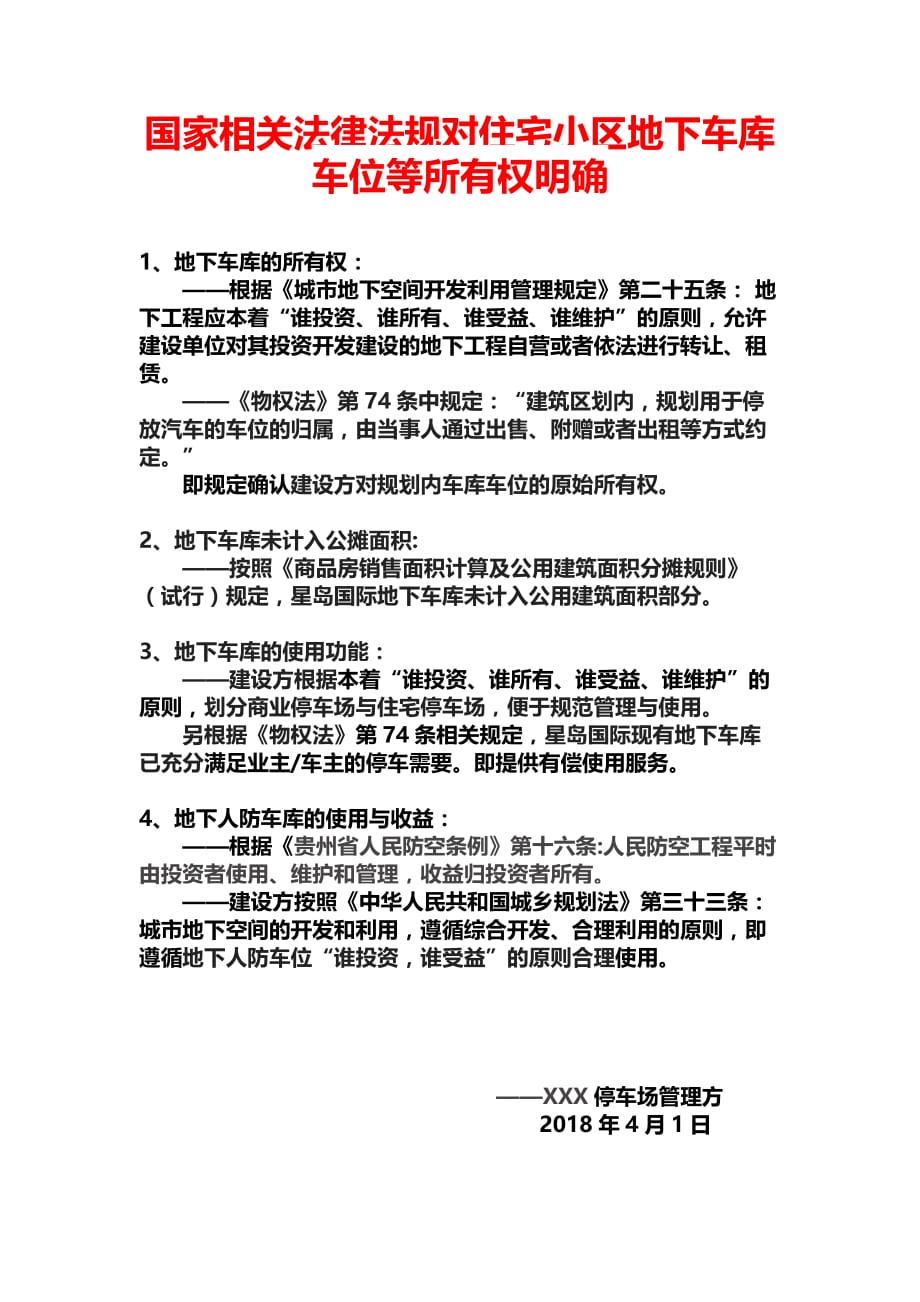 国家相关法律法规对住宅小区地下车库车位等所有权明确.doc_第1页