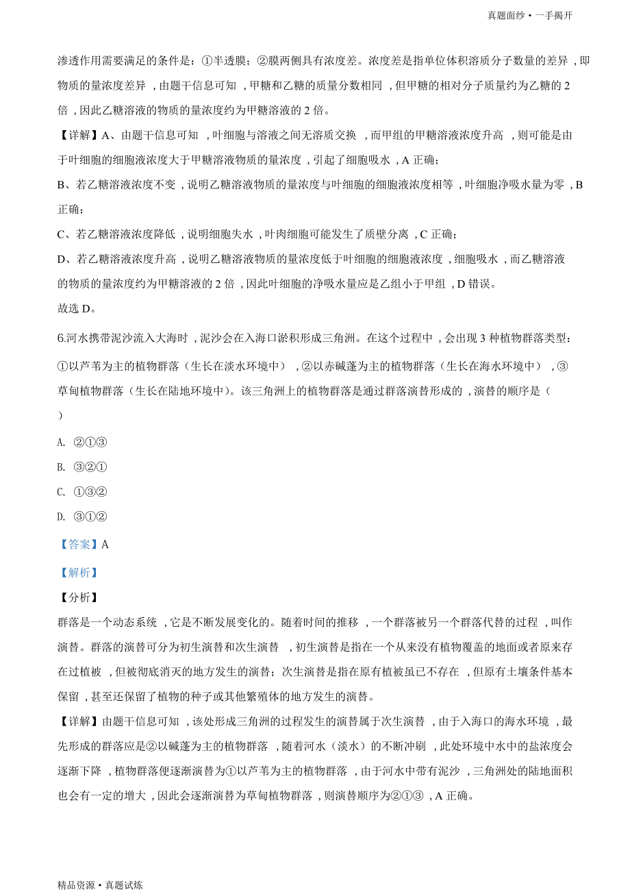 2020年全国统一高考【真题】-生物试卷（课标Ⅱ）高清版（含解析）_第4页